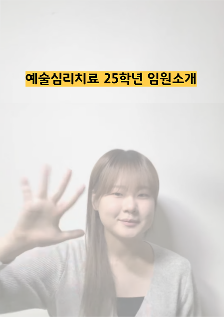 예술심리치료 25학년도 임원소개