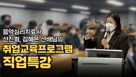 [특강] 취업교육프로그램: 직업특강