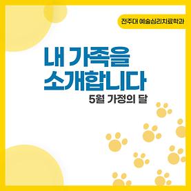 [카드뉴스] 5월 가정의 달 "내 가족을 소개합니다"